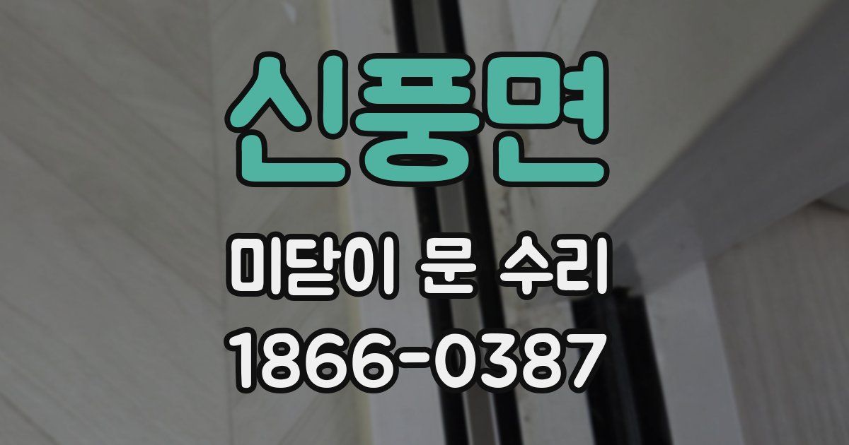 신풍면 미닫이 문 수리