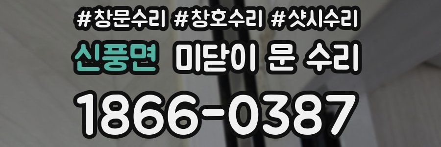 신풍면 미닫이 문 수리