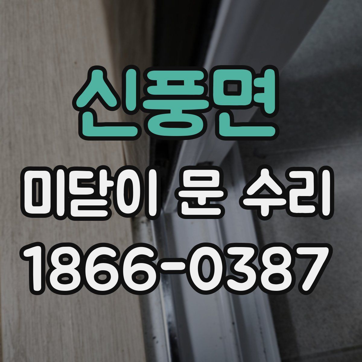 신풍면 미닫이 문 수리