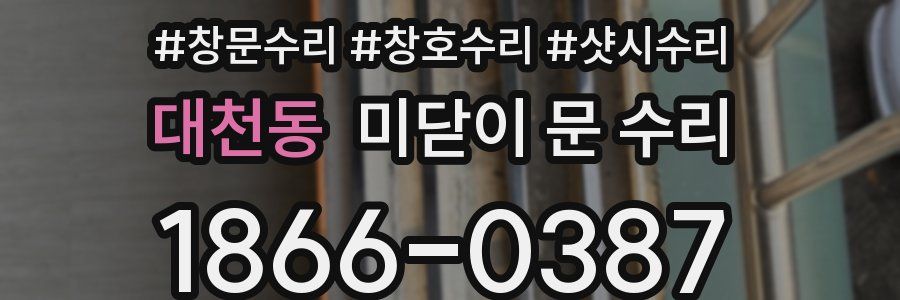 대천동 미닫이 문 수리