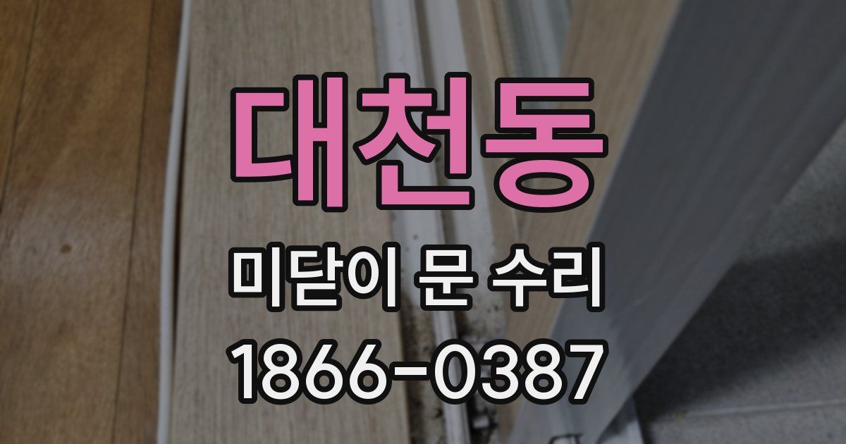 대천동 미닫이 문 수리