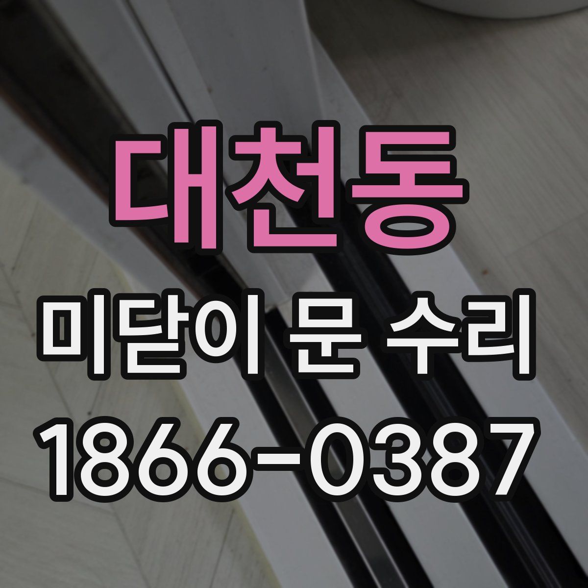 대천동 미닫이 문 수리