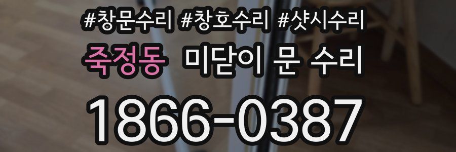 죽정동 미닫이 문 수리