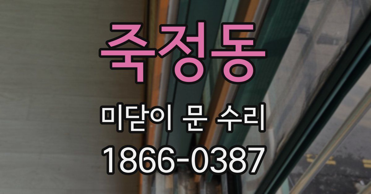 죽정동 미닫이 문 수리