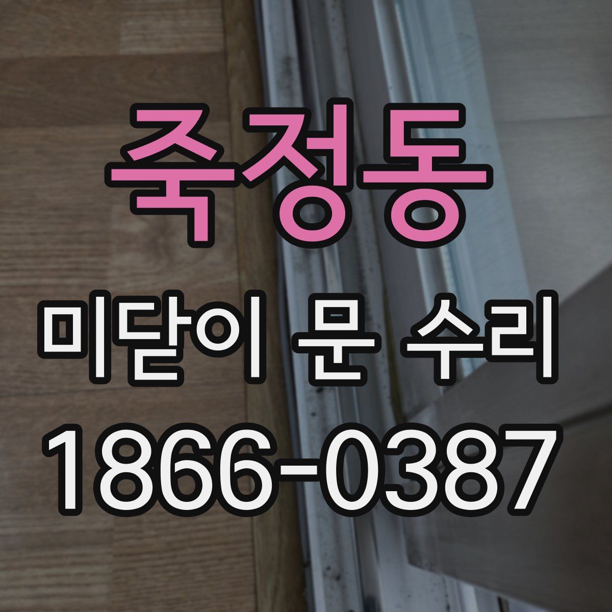 죽정동 미닫이 문 수리