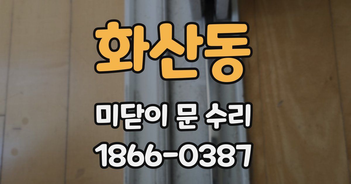 화산동 미닫이 문 수리