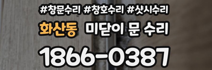 화산동 미닫이 문 수리