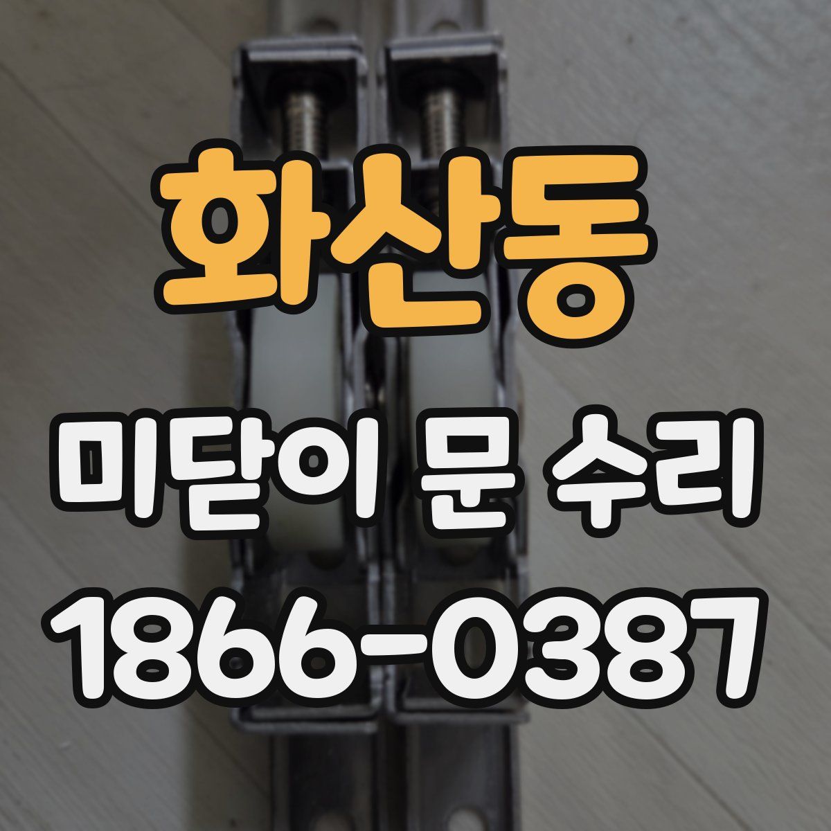 화산동 미닫이 문 수리