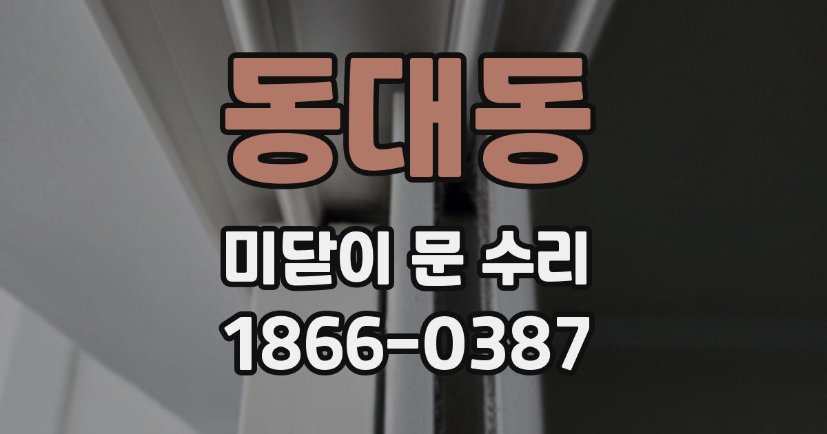 동대동 미닫이 문 수리