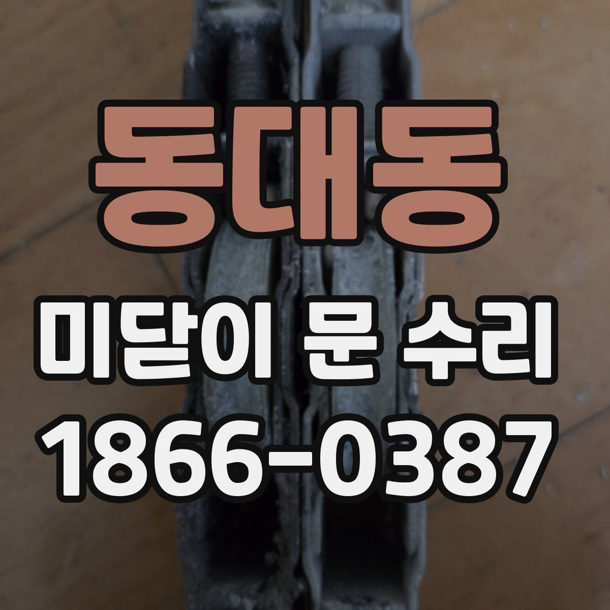 동대동 미닫이 문 수리