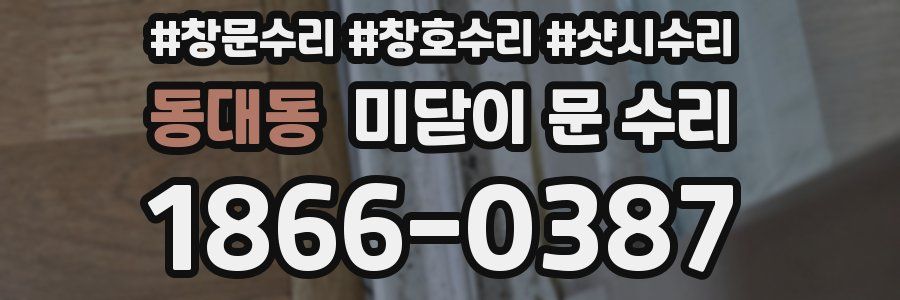 동대동 미닫이 문 수리