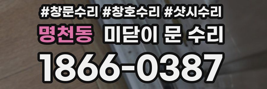 명천동 미닫이 문 수리