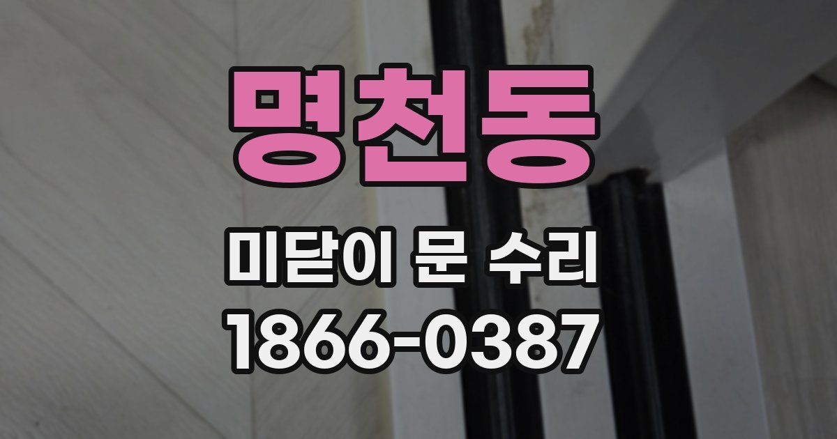 명천동 미닫이 문 수리