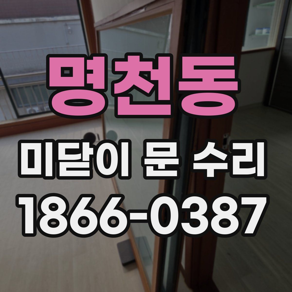 명천동 미닫이 문 수리