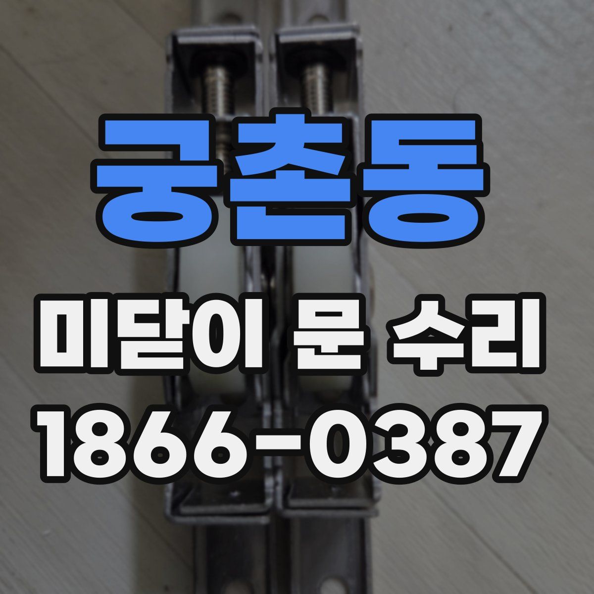 궁촌동 미닫이 문 수리