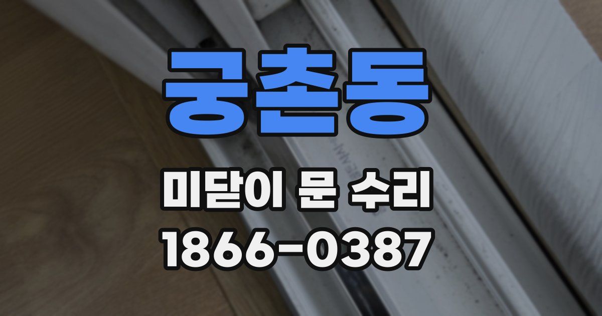 궁촌동 미닫이 문 수리
