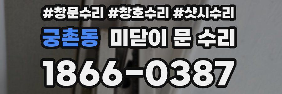 궁촌동 미닫이 문 수리