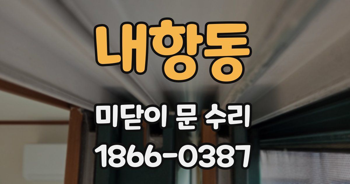내항동 미닫이 문 수리