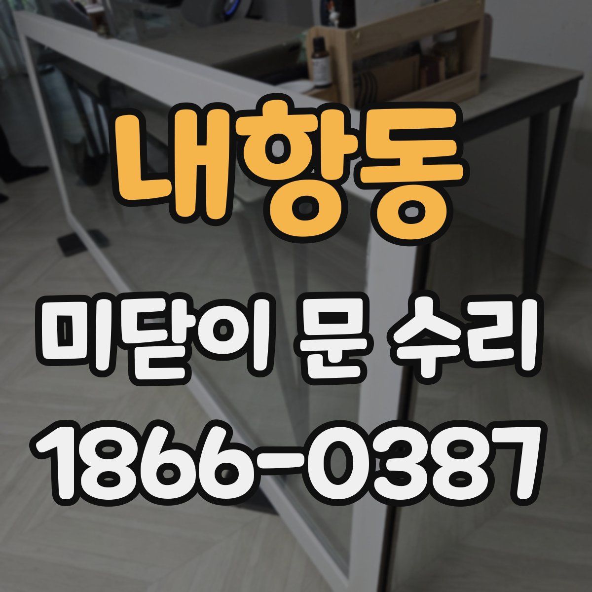 내항동 미닫이 문 수리