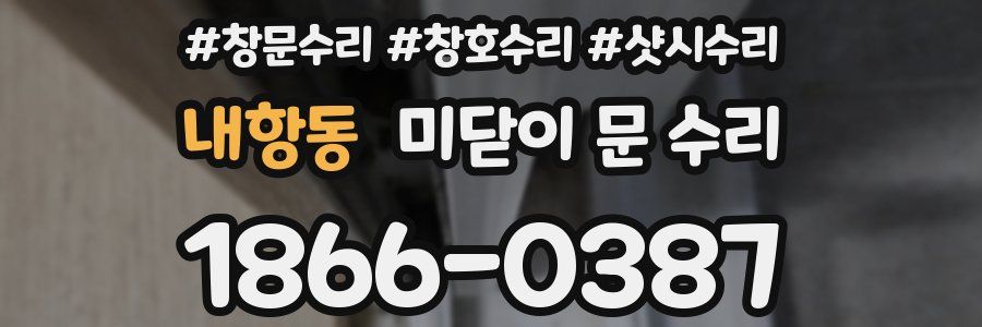 내항동 미닫이 문 수리