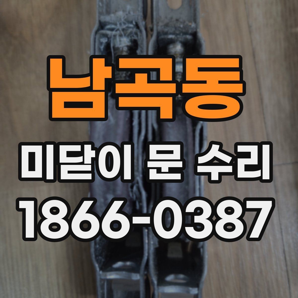 남곡동 미닫이 문 수리 의뢰 전 준비하면 좋은 것들