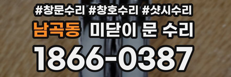 남곡동 미닫이 문 수리