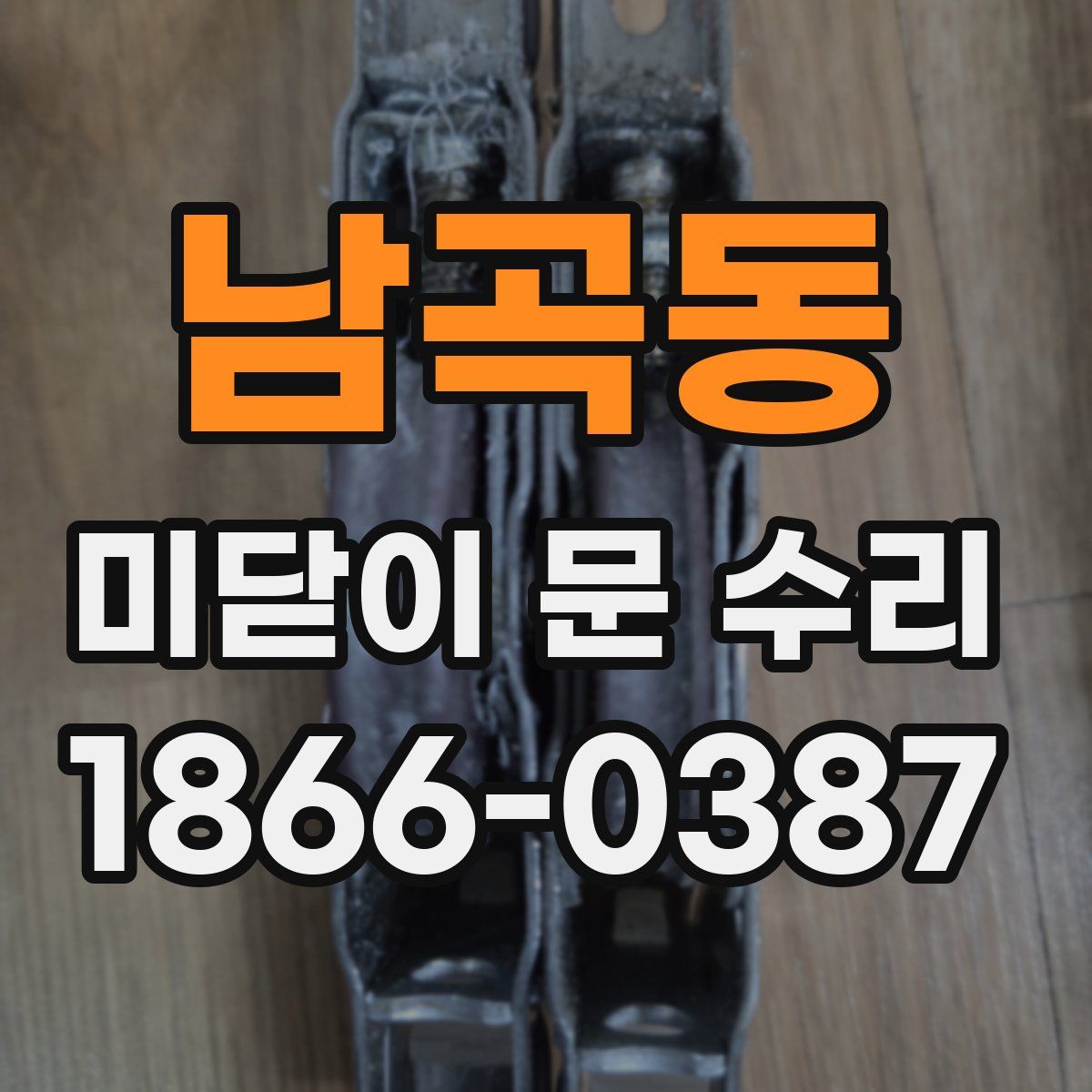 남곡동 미닫이 문 수리
