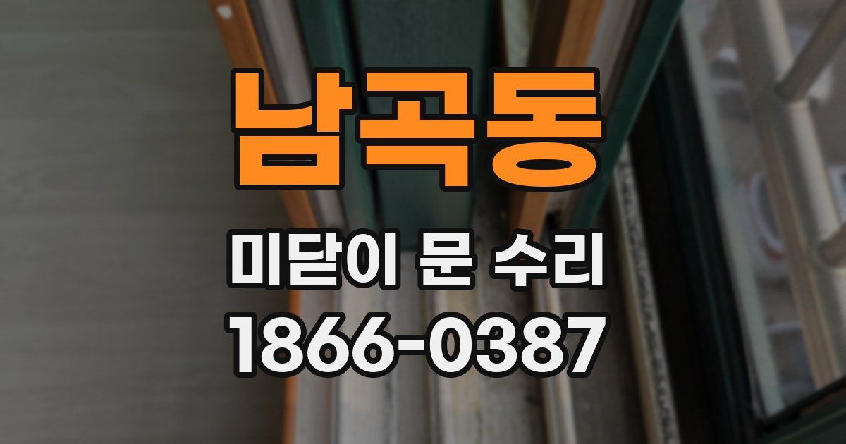 남곡동 미닫이 문 수리