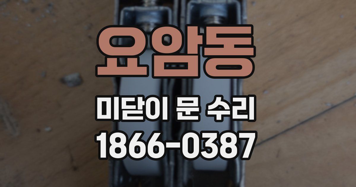 요암동 미닫이 문 수리