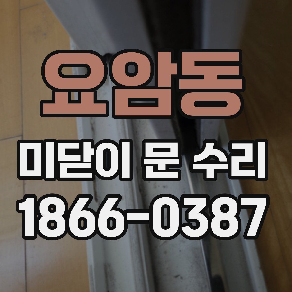 요암동 미닫이 문 수리