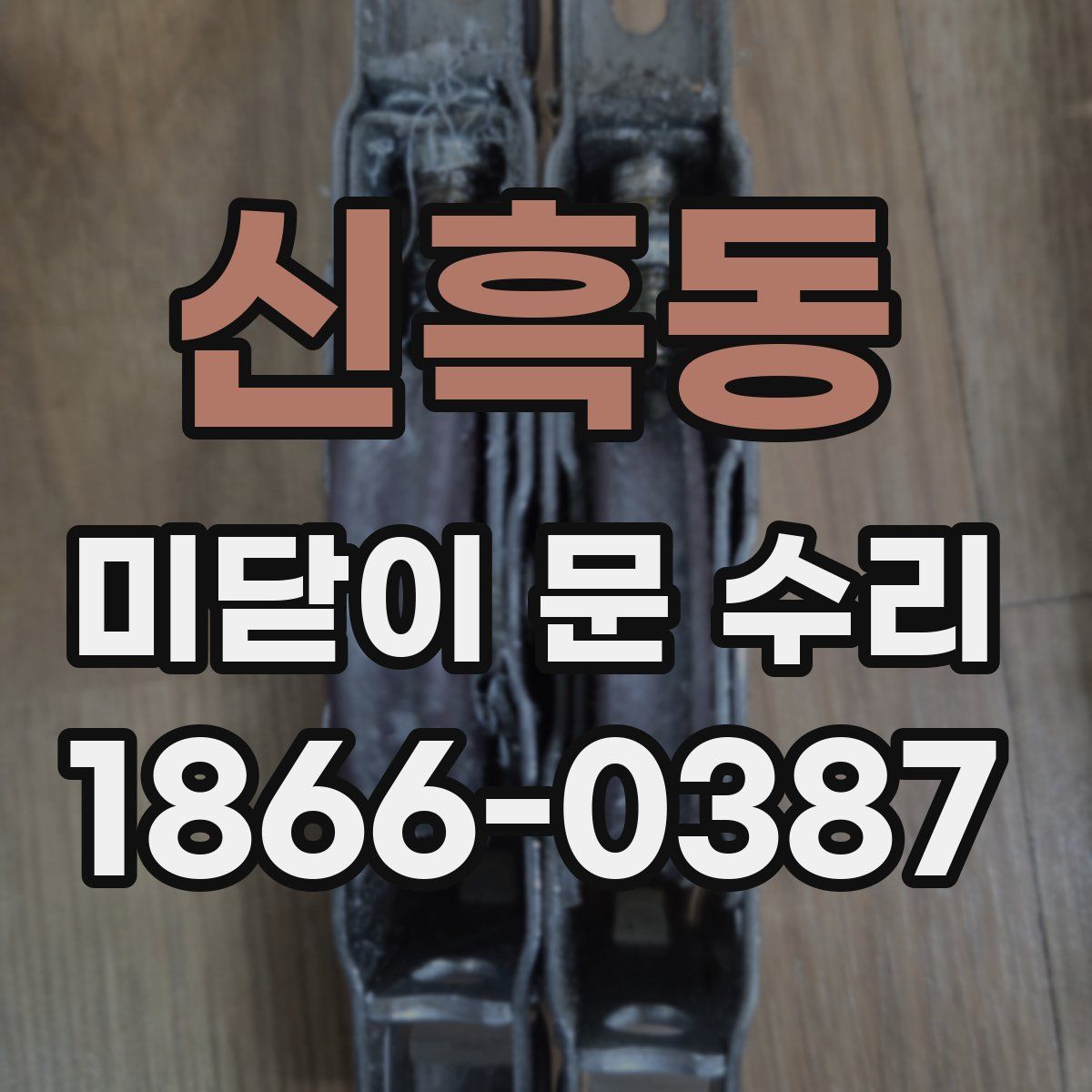 신흑동 미닫이 문 수리