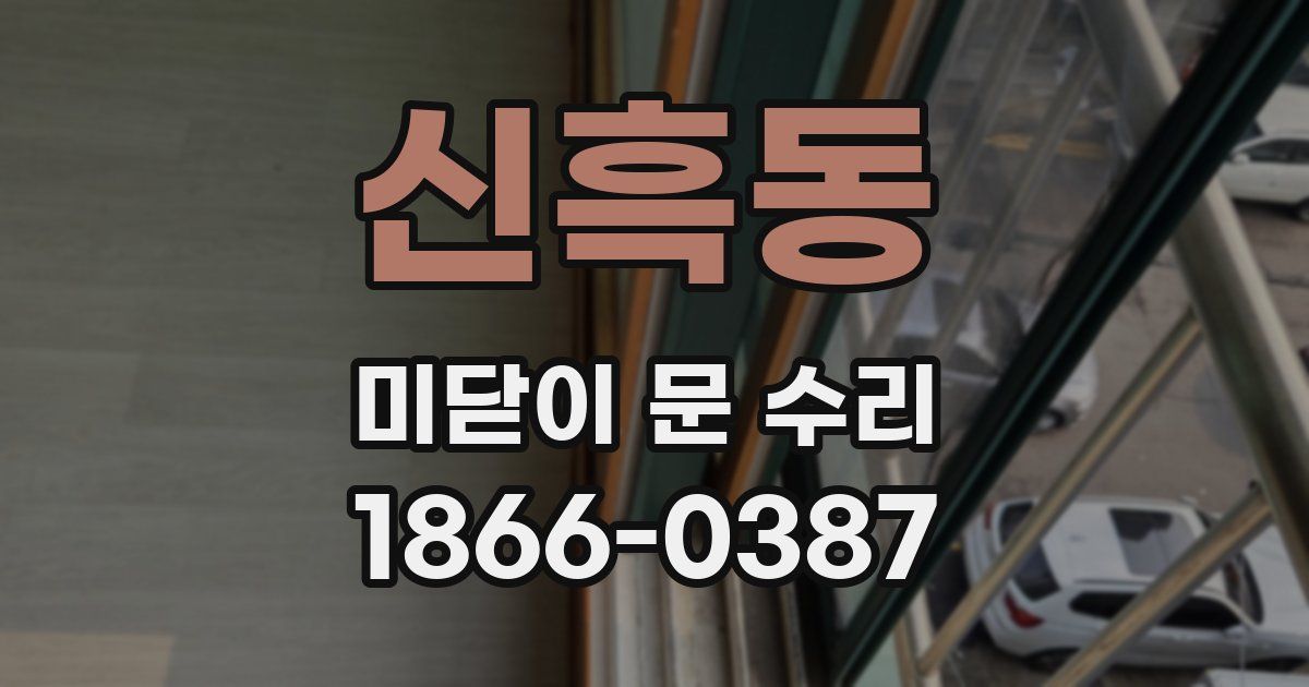 신흑동 미닫이 문 수리