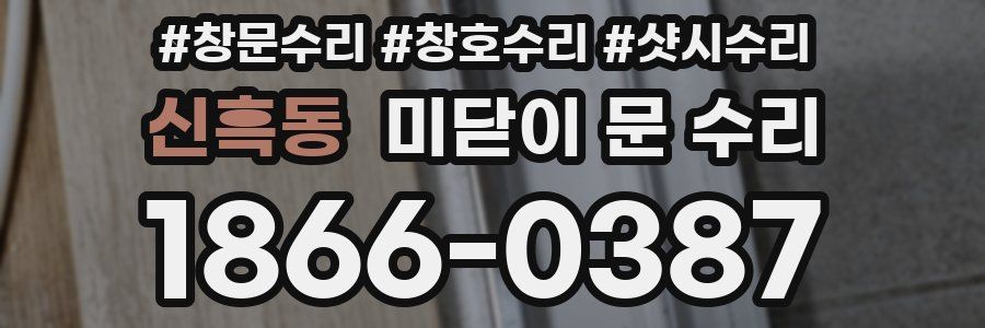 신흑동 미닫이 문 수리