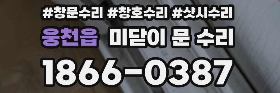 웅천읍 미닫이 문 수리