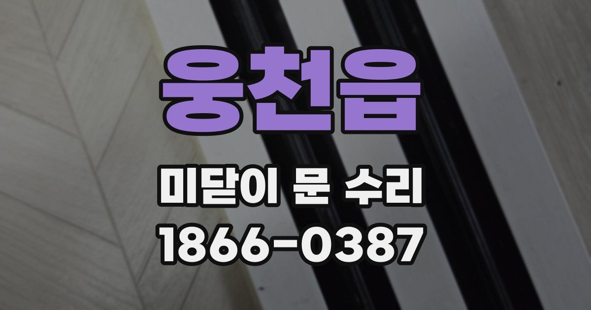 웅천읍 미닫이 문 수리