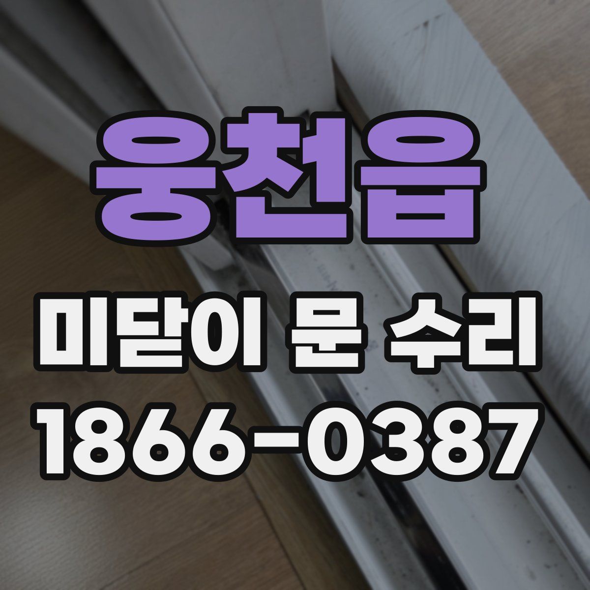 웅천읍 미닫이 문 수리