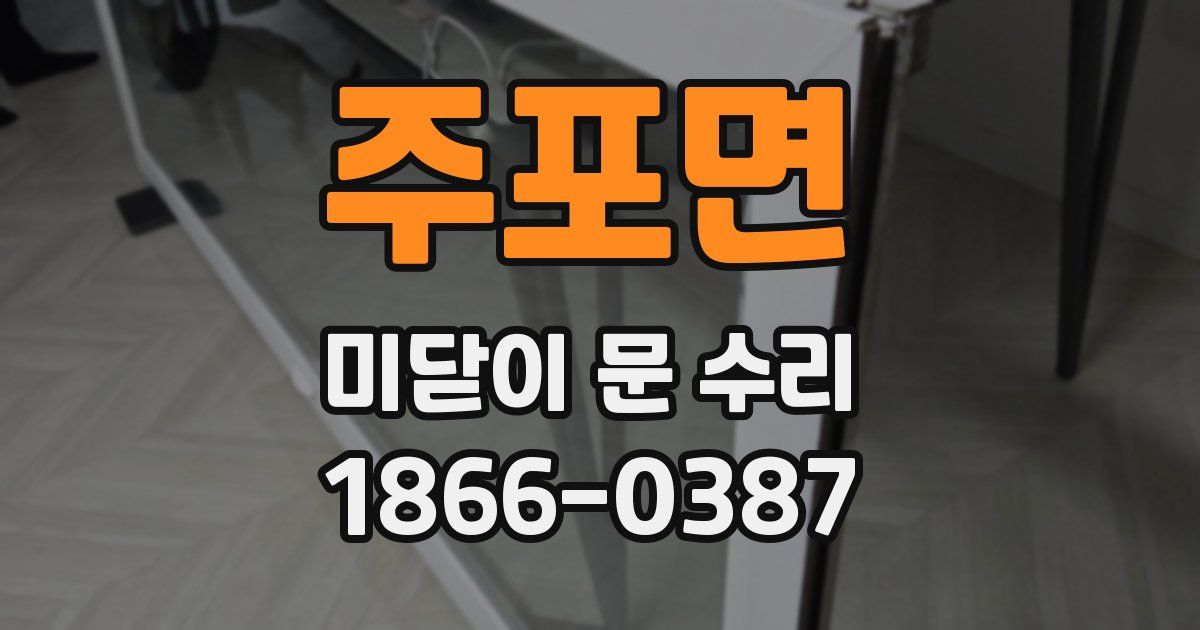 주포면 미닫이 문 수리