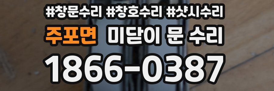 주포면 미닫이 문 수리