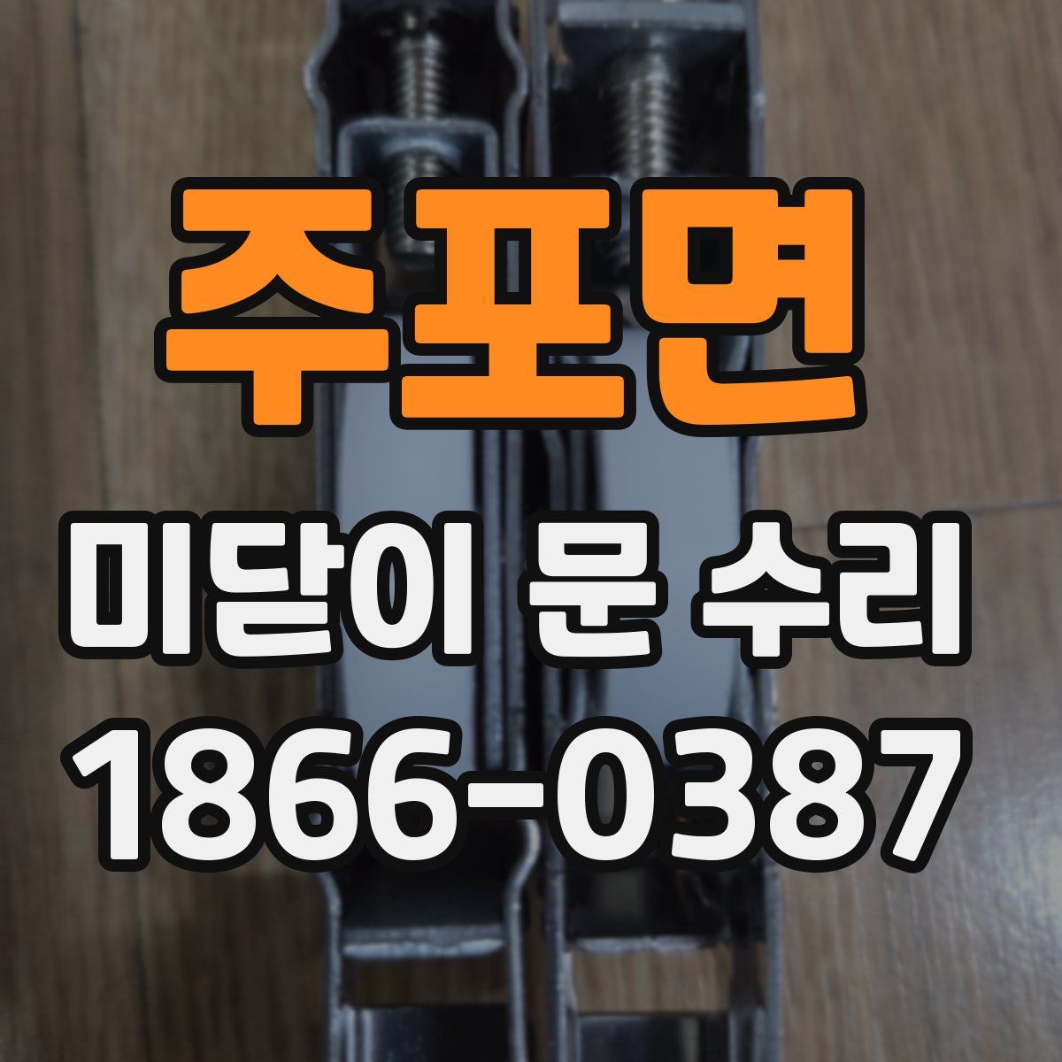주포면 미닫이 문 수리