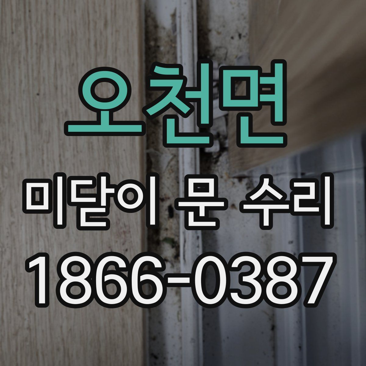 오천면 미닫이 문 수리