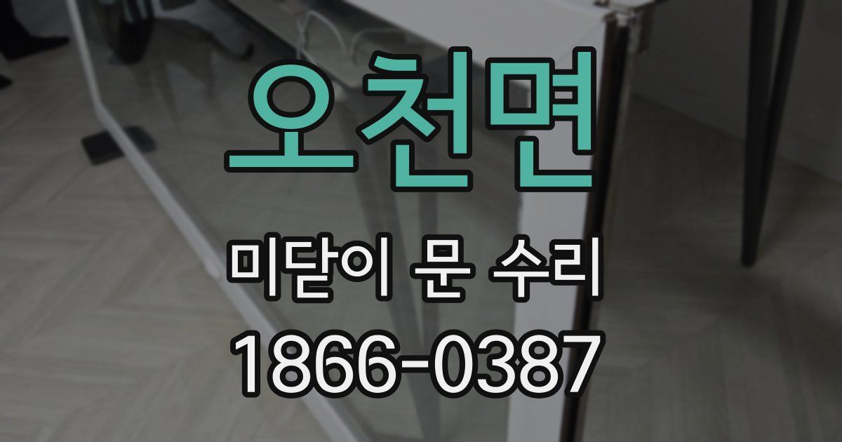 오천면 미닫이 문 수리