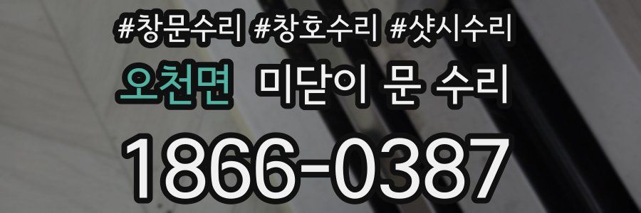 오천면 미닫이 문 수리