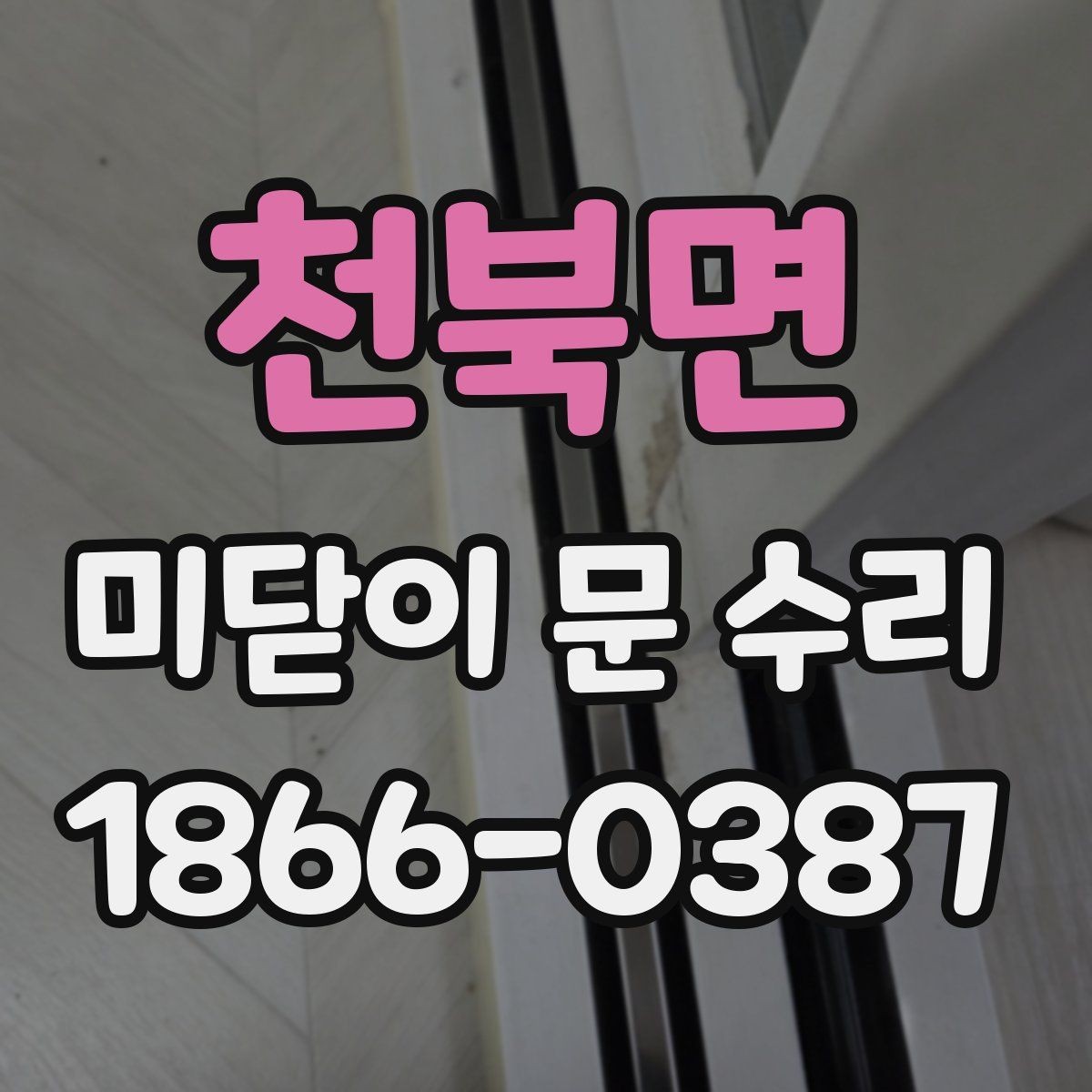 천북면 미닫이 문 수리 후 문 닫힘 상태 확인법