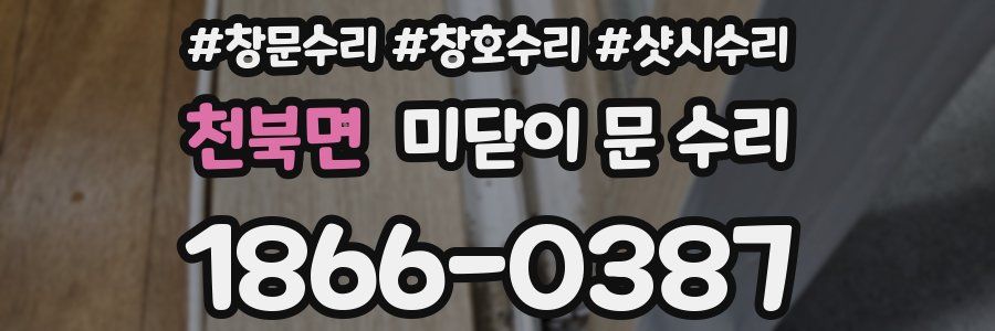 천북면 미닫이 문 수리