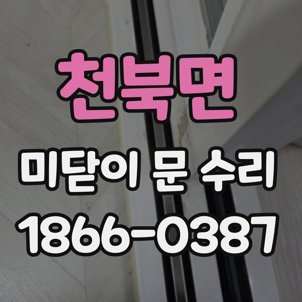 천북면 미닫이 문 수리