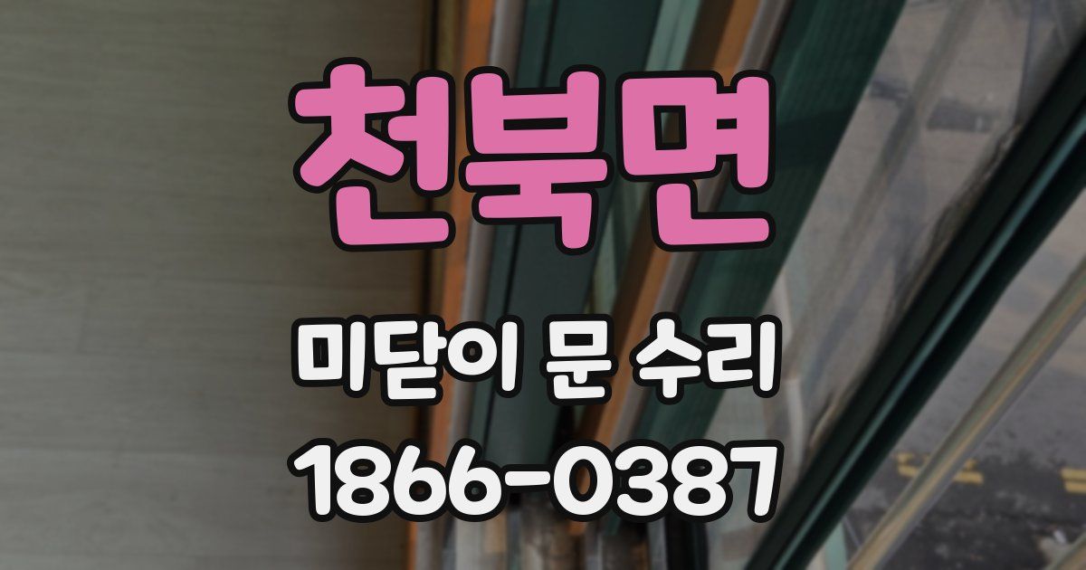 천북면 미닫이 문 수리