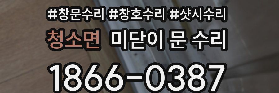 청소면 미닫이 문 수리