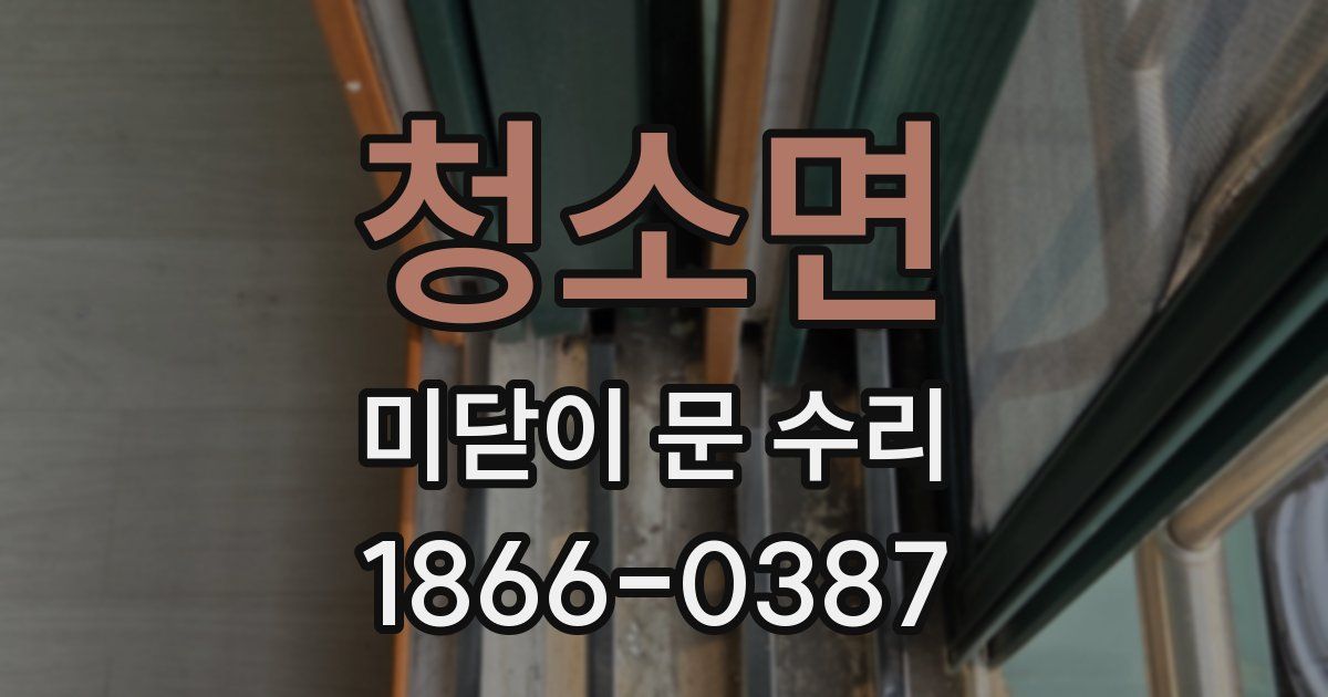 청소면 미닫이 문 수리