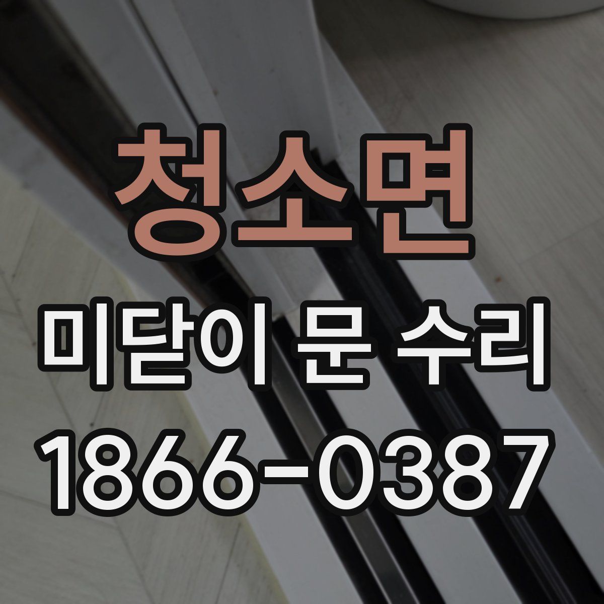 청소면 미닫이 문 수리
