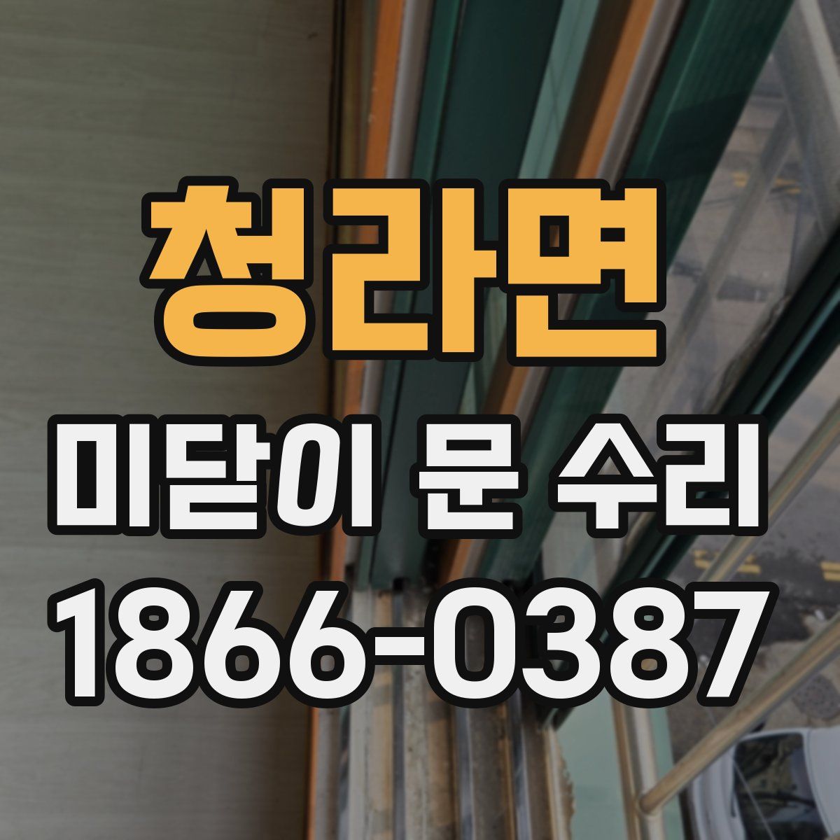 청라면 미닫이 문 수리